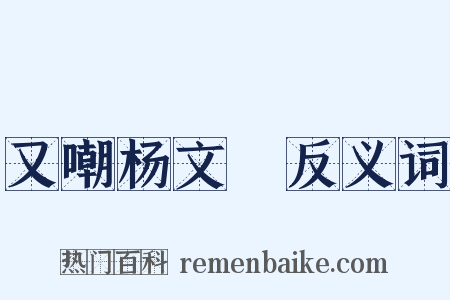 又嘲杨文瓘反义词是什么意思的图片